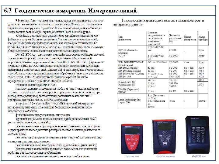 6. 3 Геодезические измерения. Измерение линий 