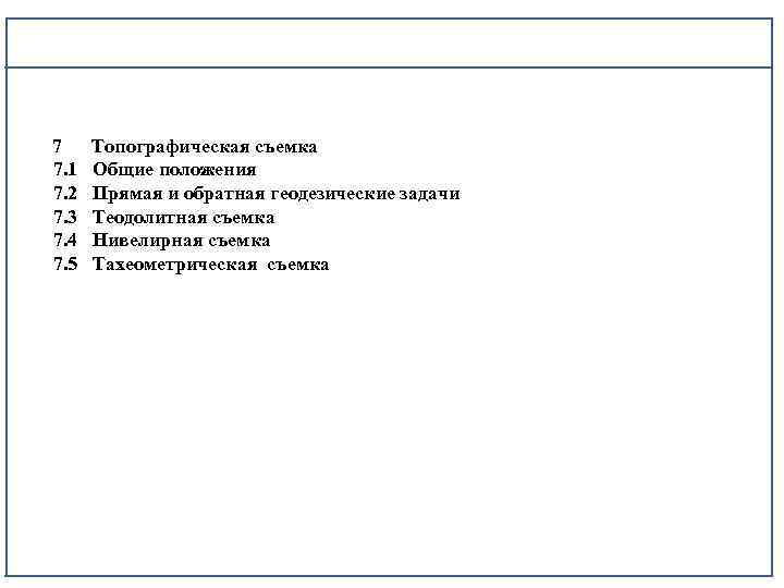 7 Топографическая съемка 7. 1 Общие положения 7. 2 Прямая и обратная геодезические задачи