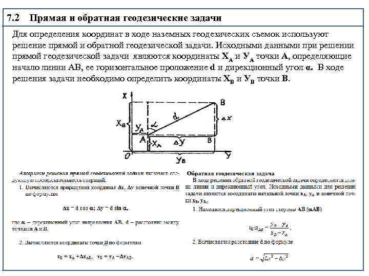 Прямая и обратная геодезическая задача. Рисунок обратной геодезической задачи. Обратная геодезическая задача формулы. Обратная геодезическая задача чертеж. Схема прямой геодезической задачи.