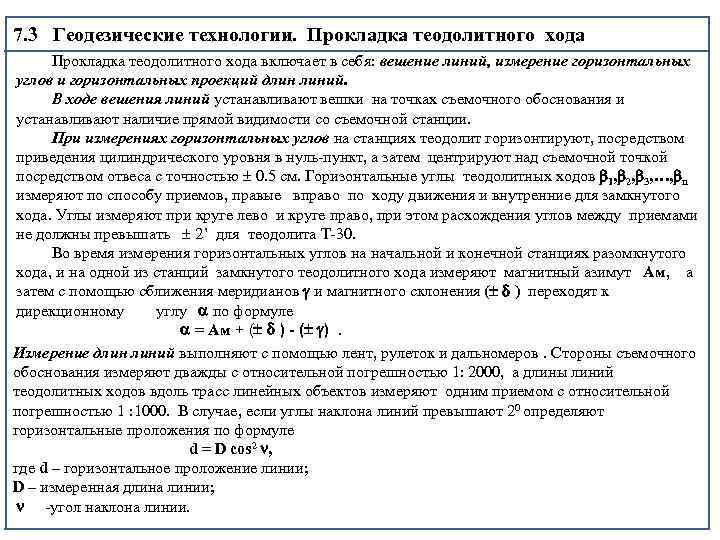 7. 3 Геодезические технологии. Прокладка теодолитного хода включает в себя: вешение линий, измерение горизонтальных