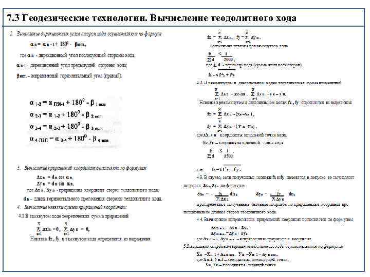 7. 3 Геодезические технологии. Вычисление теодолитного хода 