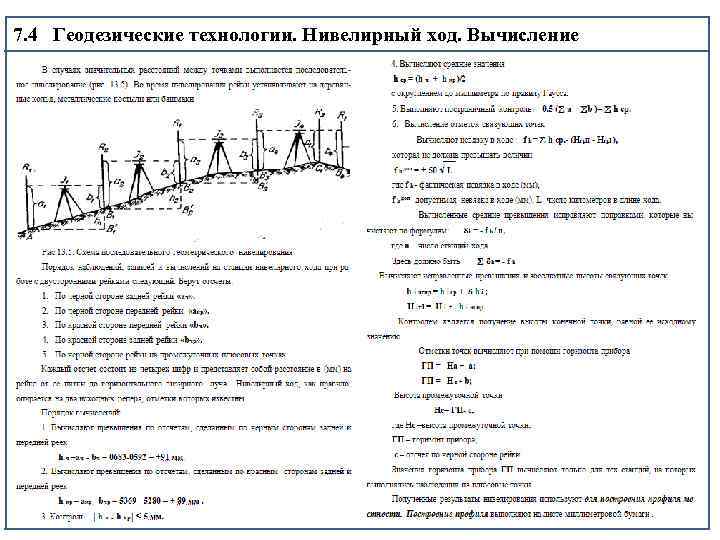 7. 4 Геодезические технологии. Нивелирный ход. Вычисление 