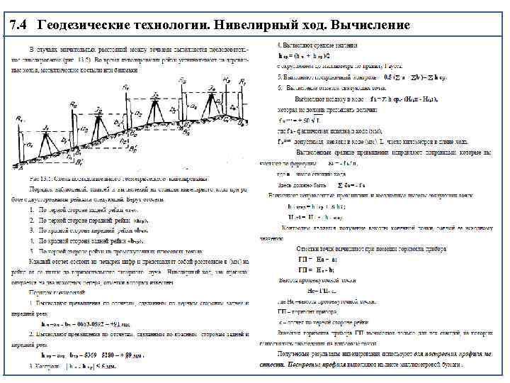 Нивелирный ход это. Нивелирный ход это в геодезии. Проложение нивелирного хода. Секция в нивелирном ходе это. Обратный нивелирный ход.