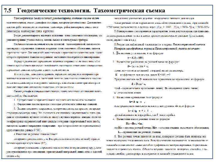 7. 5 Геодезические технологии. Тахеометрическая съемка 