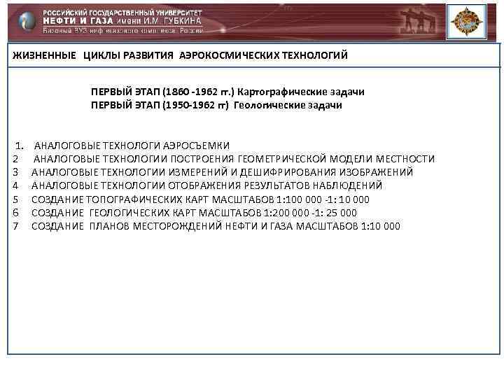 ЖИЗНЕННЫЕ ЦИКЛЫ РАЗВИТИЯ АЭРОКОСМИЧЕСКИХ ТЕХНОЛОГИЙ ПЕРВЫЙ ЭТАП (1860 -1962 гг. ) Картографические задачи ПЕРВЫЙ
