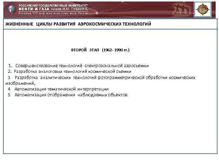 ЖИЗНЕННЫЕ ЦИКЛЫ РАЗВИТИЯ АЭРОКОСМИЧЕСКИХ ТЕХНОЛОГИЙ ВТОРОЙ ЭТАП (1962 - 1990 гг. ) 1. Совершенствование