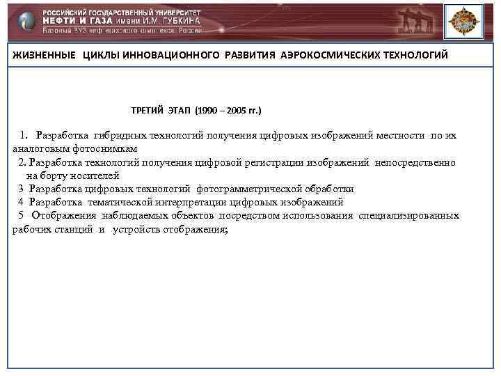 ЖИЗНЕННЫЕ ЦИКЛЫ ИННОВАЦИОННОГО РАЗВИТИЯ АЭРОКОСМИЧЕСКИХ ТЕХНОЛОГИЙ ТРЕТИЙ ЭТАП (1990 – 2005 гг. ) 1.