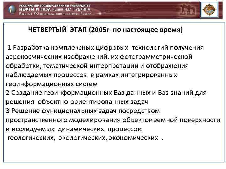 ЧЕТВЕРТЫЙ ЭТАП (2005 г- по настоящее время) 1 Разработка комплексных цифровых технологий получения аэрокосмических