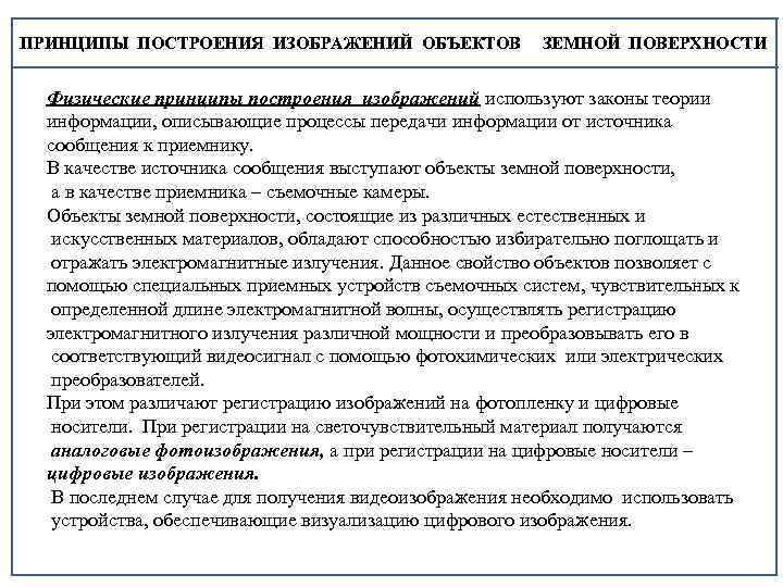 ПРИНЦИПЫ ПОСТРОЕНИЯ ИЗОБРАЖЕНИЙ ОБЪЕКТОВ ЗЕМНОЙ ПОВЕРХНОСТИ Физические принципы построения изображений используют законы теории информации,