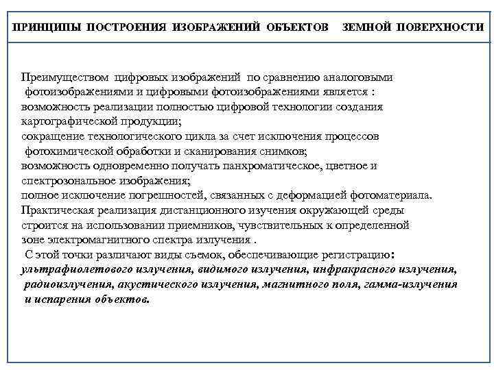 ПРИНЦИПЫ ПОСТРОЕНИЯ ИЗОБРАЖЕНИЙ ОБЪЕКТОВ ЗЕМНОЙ ПОВЕРХНОСТИ Преимуществом цифровых изображений по сравнению аналоговыми фотоизображениями и