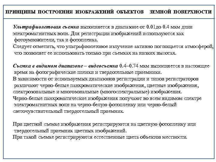 ПРИНЦИПЫ ПОСТРОЕНИЯ ИЗОБРАЖЕНИЙ ОБЪЕКТОВ ЗЕМНОЙ ПОВЕРХНОСТИ Ультрафиолетовая съемка выполняется в диапазоне от 0. 01