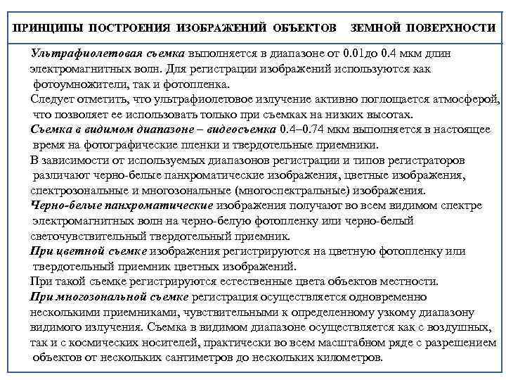 ПРИНЦИПЫ ПОСТРОЕНИЯ ИЗОБРАЖЕНИЙ ОБЪЕКТОВ ЗЕМНОЙ ПОВЕРХНОСТИ Ультрафиолетовая съемка выполняется в диапазоне от 0. 01