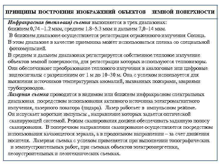 ПРИНЦИПЫ ПОСТРОЕНИЯ ИЗОБРАЖЕНИЙ ОБЪЕКТОВ ЗЕМНОЙ ПОВЕРХНОСТИ Инфракрасная (тепловая) съемка выполняется в трех диапазонах: ближнем