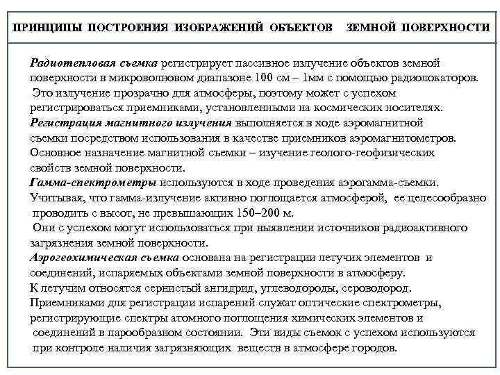 ПРИНЦИПЫ ПОСТРОЕНИЯ ИЗОБРАЖЕНИЙ ОБЪЕКТОВ ЗЕМНОЙ ПОВЕРХНОСТИ Радиотепловая съемка регистрирует пассивное излучение объектов земной поверхности