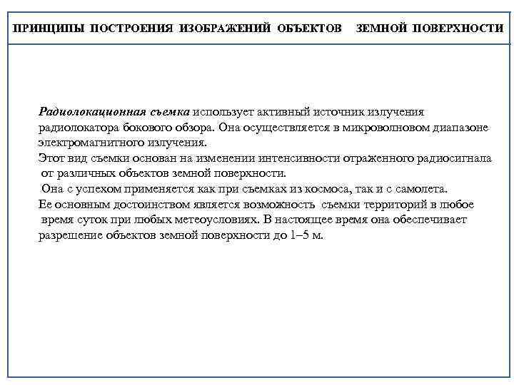 ПРИНЦИПЫ ПОСТРОЕНИЯ ИЗОБРАЖЕНИЙ ОБЪЕКТОВ ЗЕМНОЙ ПОВЕРХНОСТИ Радиолокационная съемка использует активный источник излучения радиолокатора бокового
