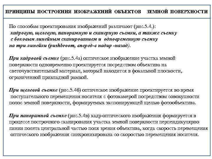 ПРИНЦИПЫ ПОСТРОЕНИЯ ИЗОБРАЖЕНИЙ ОБЪЕКТОВ ЗЕМНОЙ ПОВЕРХНОСТИ По способам проектирования изображений различают (рис. 5. 4.