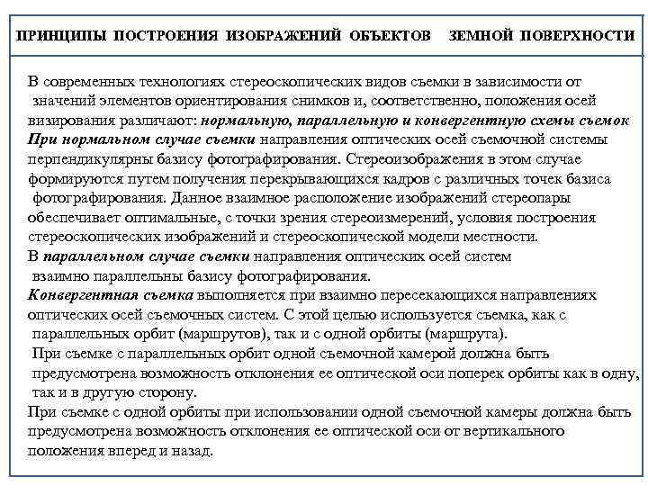 ПРИНЦИПЫ ПОСТРОЕНИЯ ИЗОБРАЖЕНИЙ ОБЪЕКТОВ ЗЕМНОЙ ПОВЕРХНОСТИ В современных технологиях стереоскопических видов съемки в зависимости
