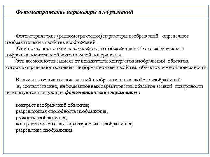 Фотометрические параметры изображений Фотометрические (радиометрические) параметры изображений определяют изобразительные свойства изображений. Они позволяют оценить
