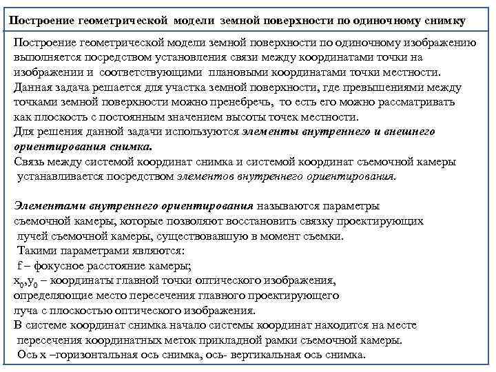 Построение геометрической модели земной поверхности по одиночному снимку Построение геометрической модели земной поверхности по