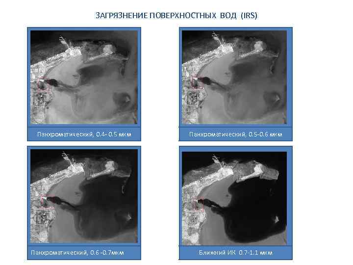 ЗАГРЯЗНЕНИЕ ПОВЕРХНОСТНЫХ ВОД (IRS) Панхроматический, 0. 4 - 0. 5 мкм Панхроматический, 0. 6
