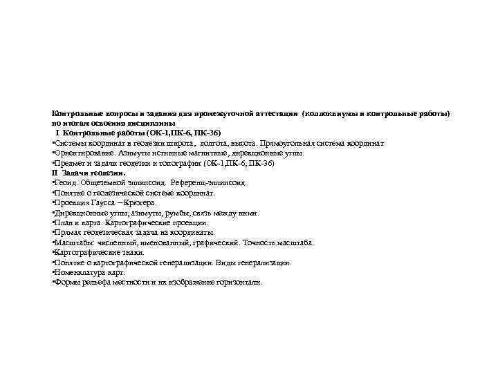 Контрольные вопросы и задания для промежуточной аттестации (коллоквиумы и контрольные работы) по итогам освоения