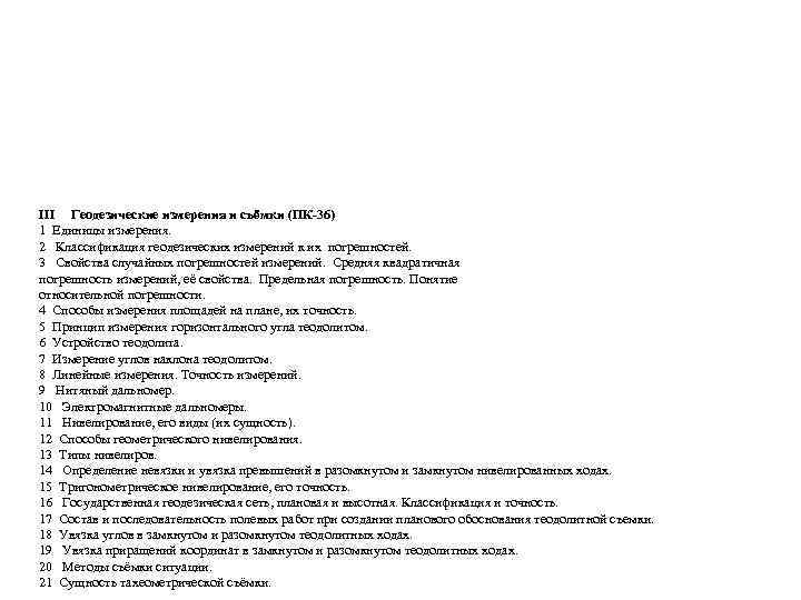 III Геодезические измерения и съёмки (ПК-36) 1 Единицы измерения. 2 Классификация геодезических измерений к