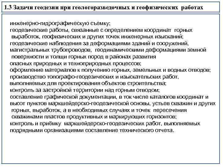 1. 3 Задачи геодезии при геологоразведочных и геофизических работах инженерно гидрографическую съемку; геодезические работы,