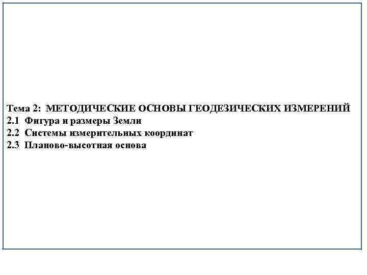 Тема 2: МЕТОДИЧЕСКИЕ ОСНОВЫ ГЕОДЕЗИЧЕСКИХ ИЗМЕРЕНИЙ 2. 1 Фигура и размеры Земли 2. 2
