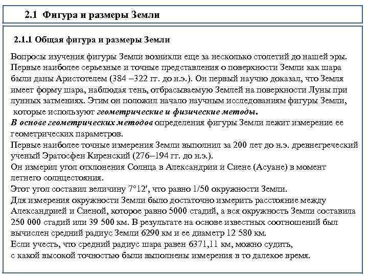 2. 1 Фигура и размеры Земли 2. 1. 1 Общая фигура и размеры Земли