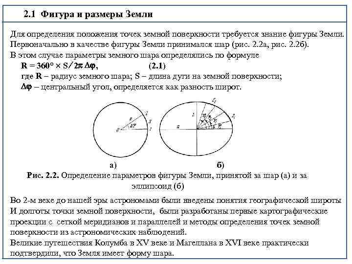 2. 1 Фигура и размеры Земли Для определения положения точек земной поверхности требуется знание