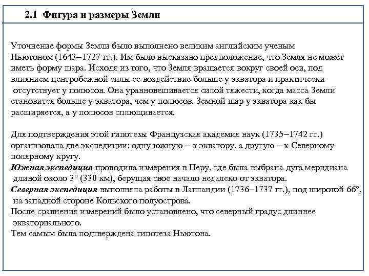 2. 1 Фигура и размеры Земли Уточнение формы Земли было выполнено великим английским ученым