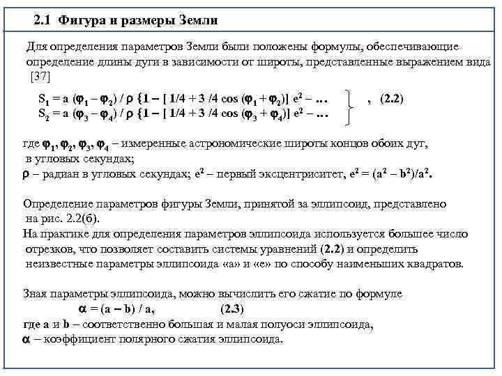 2. 1 Фигура и размеры Земли Для определения параметров Земли были положены формулы, обеспечивающие