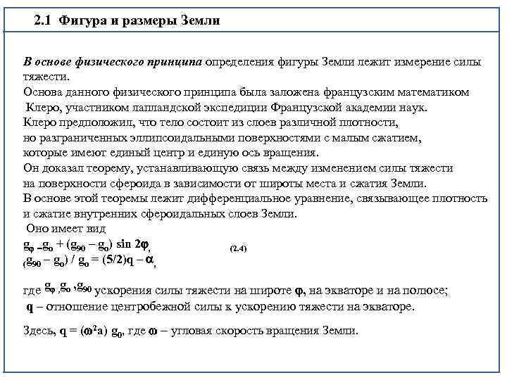 2. 1 Фигура и размеры Земли В основе физического принципа определения фигуры Земли лежит