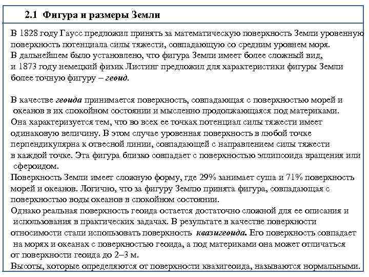 2. 1 Фигура и размеры Земли В 1828 году Гаусс предложил принять за математическую
