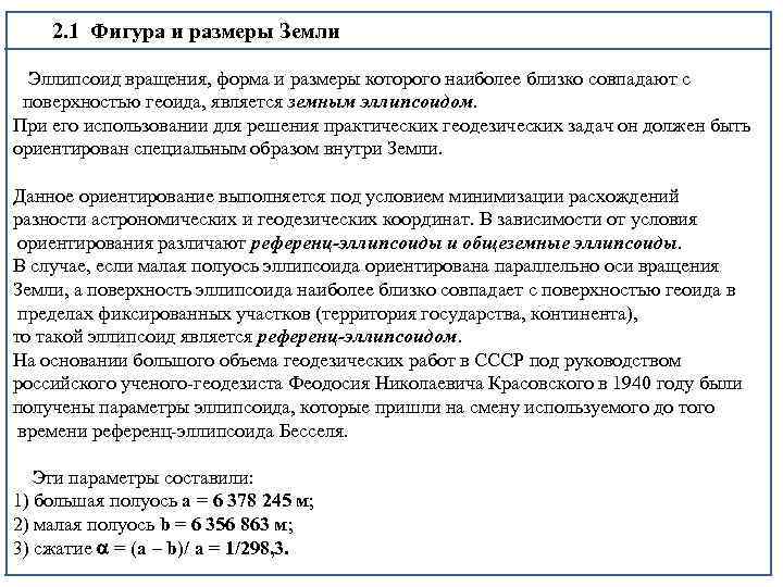 2. 1 Фигура и размеры Земли Эллипсоид вращения, форма и размеры которого наиболее близко