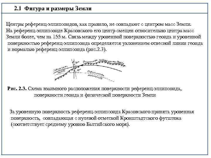 2. 1 Фигура и размеры Земли Центры референц эллипсоидов, как правило, не совпадают с