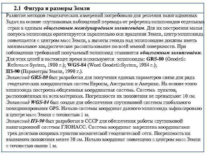 2. 1 Фигура и размеры Земли Развитие методов геодезических измерений потребовало для решения навигационных