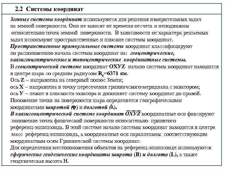 2. 2 Системы координат Земные системы координат используются для решения измерительных задач на земной