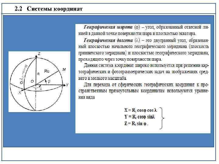 2. 2 Системы координат 