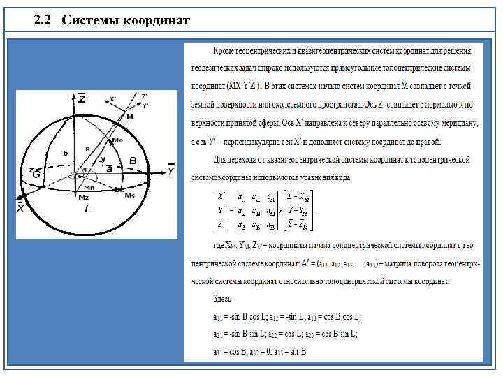 2. 2 Системы координат 