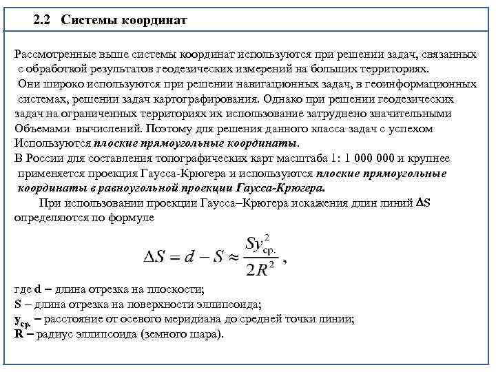 2. 2 Системы координат Рассмотренные выше системы координат используются при решении задач, связанных с