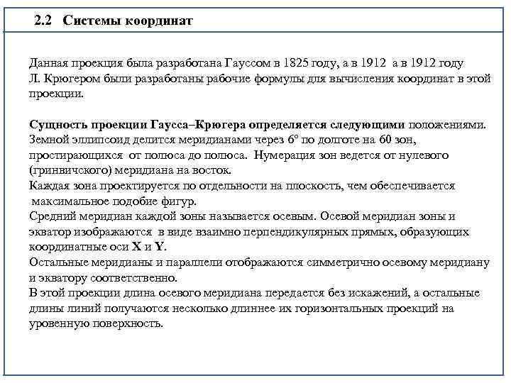2. 2 Системы координат Данная проекция была разработана Гауссом в 1825 году, а в