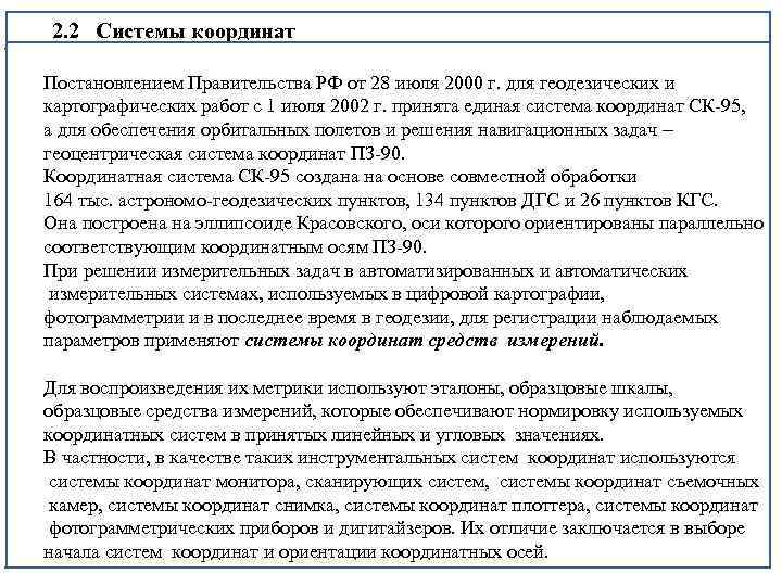 2. 2 Системы координат Постановлением Правительства РФ от 28 июля 2000 г. для геодезических
