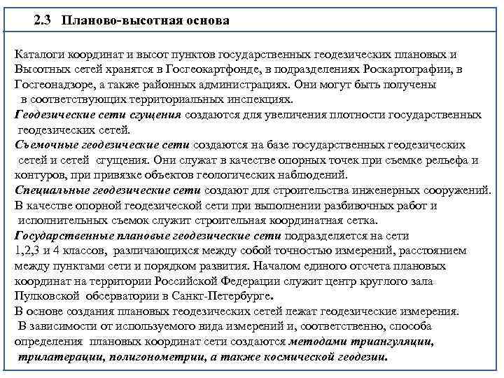 2. 3 Планово-высотная основа Каталоги координат и высот пунктов государственных геодезических плановых и Высотных