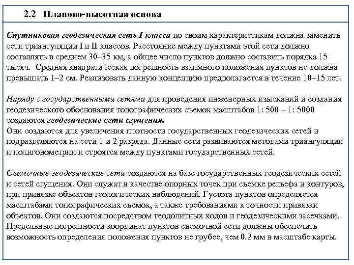 2. 2 Планово-высотная основа Спутниковая геодезическая сеть I класса по своим характеристикам должна заменить