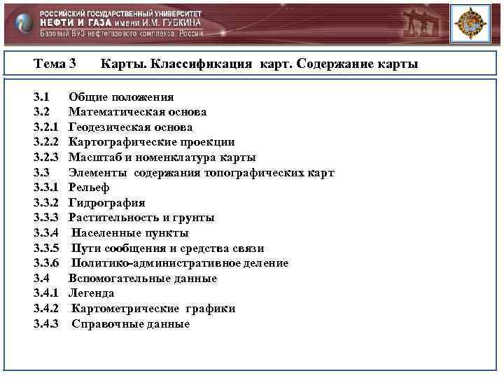 Тема 3 Карты. Классификация карт. Содержание карты 3. 1 Общие положения 3. 2 Математическая