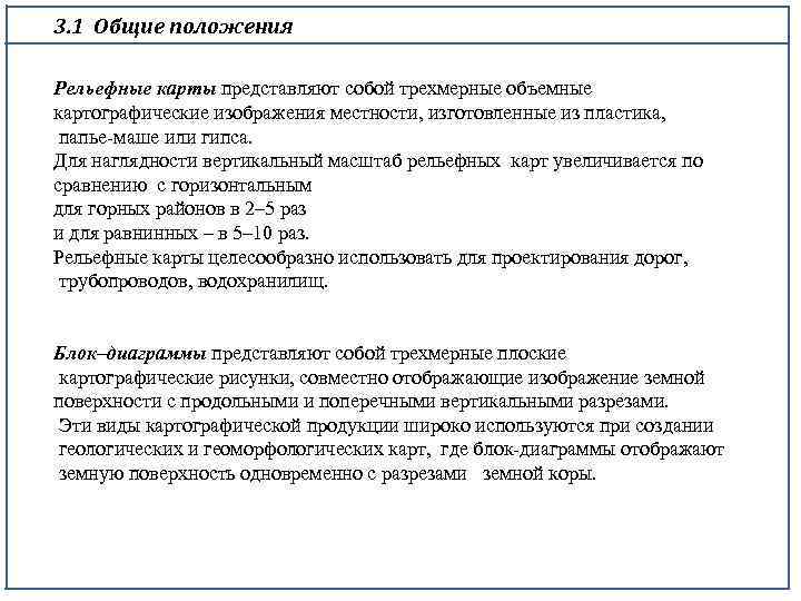 3. 1 Общие положения Рельефные карты представляют собой трехмерные объемные картографические изображения местности, изготовленные