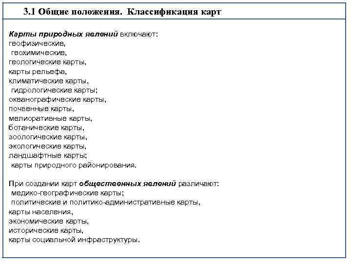 3. 1 Общие положения. Классификация карт Карты природных явлений включают: геофизические, геохимические, геологические карты,