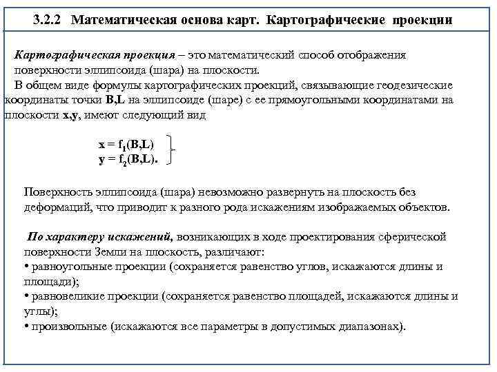 3. 2. 2 Математическая основа карт. Картографические проекции Картографическая проекция – это математический способ