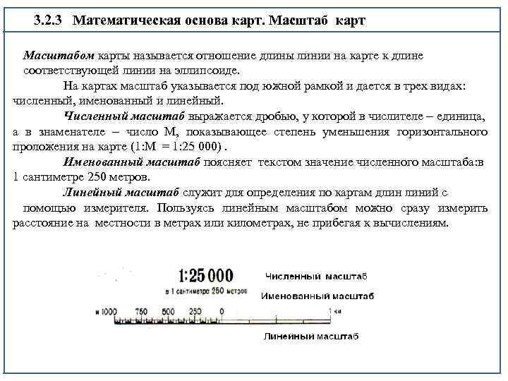 3. 2. 3 Математическая основа карт. Масштаб карт Масштабом карты называется отношение длины линии